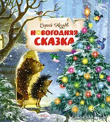 Новогодняя сказка