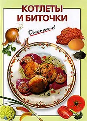 Котлеты и биточки