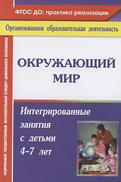 Окружающий мир. Интегрированные занятия с детьми 4-7 лет. ФГОС ДО. 2-е издание, переработанное