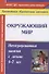 Окружающий мир. Интегрированные занятия с детьми 4-7 лет. ФГОС ДО. 2-е издание, переработанное - 0