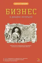 Бизнес в дизайне интерьера