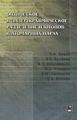 Оптическое и лазерно-химическое разделение изотопов в атомарных парах - 0