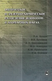Оптическое и лазерно-химическое разделение изотопов в атомарных парах