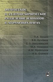 Оптическое и лазерно-химическое разделение изотопов в атомарных парах