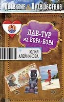 Лав-тур на Бора-Бора : роман