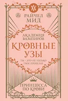 Кровные узы. Книга 1. Принцесса по крови
