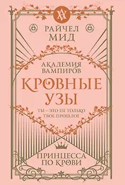 Кровные узы. Книга 1. Принцесса по крови