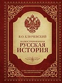 Иллюстрированная русская история - 0