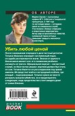 Убить любой ценой - 1