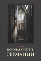 История культуры Германии