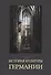 История культуры Германии - 0