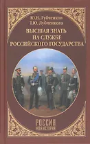 Высшая знать на службе Российского государства