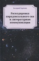 Раскодировка парадоксального сна и литературная коммуникация. Монографии