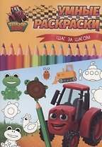 Умные раскраски. Шаг за шагом