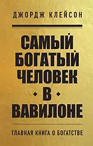 Самый богатый человек в Вавилоне