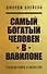Самый богатый человек в Вавилоне - 0