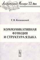 Коммуникативная функция и структура языка