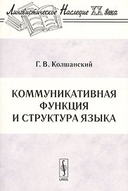 Коммуникативная функция и структура языка