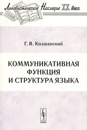 Коммуникативная функция и структура языка