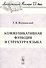 Коммуникативная функция и структура языка - 0