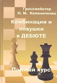 Комбинации и ловушки в дебюте - 0
