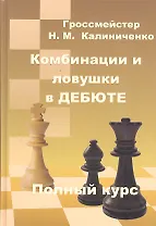 Комбинации и ловушки в дебюте