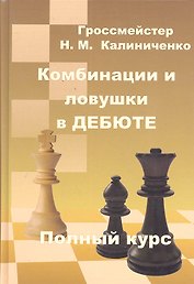 Комбинации и ловушки в дебюте