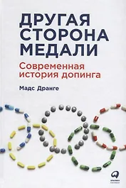 Другая сторона медали: Современная история допинга