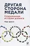 Другая сторона медали: Современная история допинга - 0