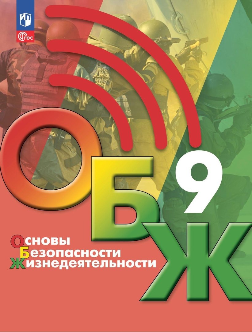 

Основы безопасности жизнедеятельности. 9 класс. Учебник