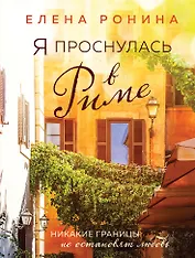 Я проснулась в Риме