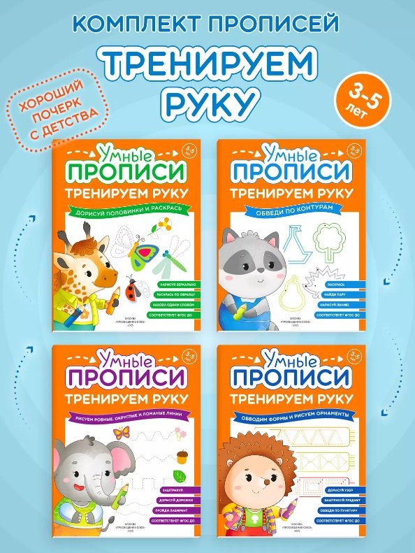 

Комплект их 4-х пособий. Тренируем руку. 3-5 лет