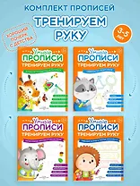 Комплект их 4-х пособий. Тренируем руку. 3-5 лет