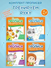 Комплект их 4-х пособий. Тренируем руку. 3-5 лет