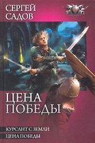 Цена победы: Курсант земли. Цена победы