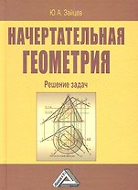 Начертательная геометрия. Решение задач