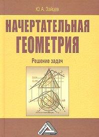 Начертательная геометрия. Решение задач