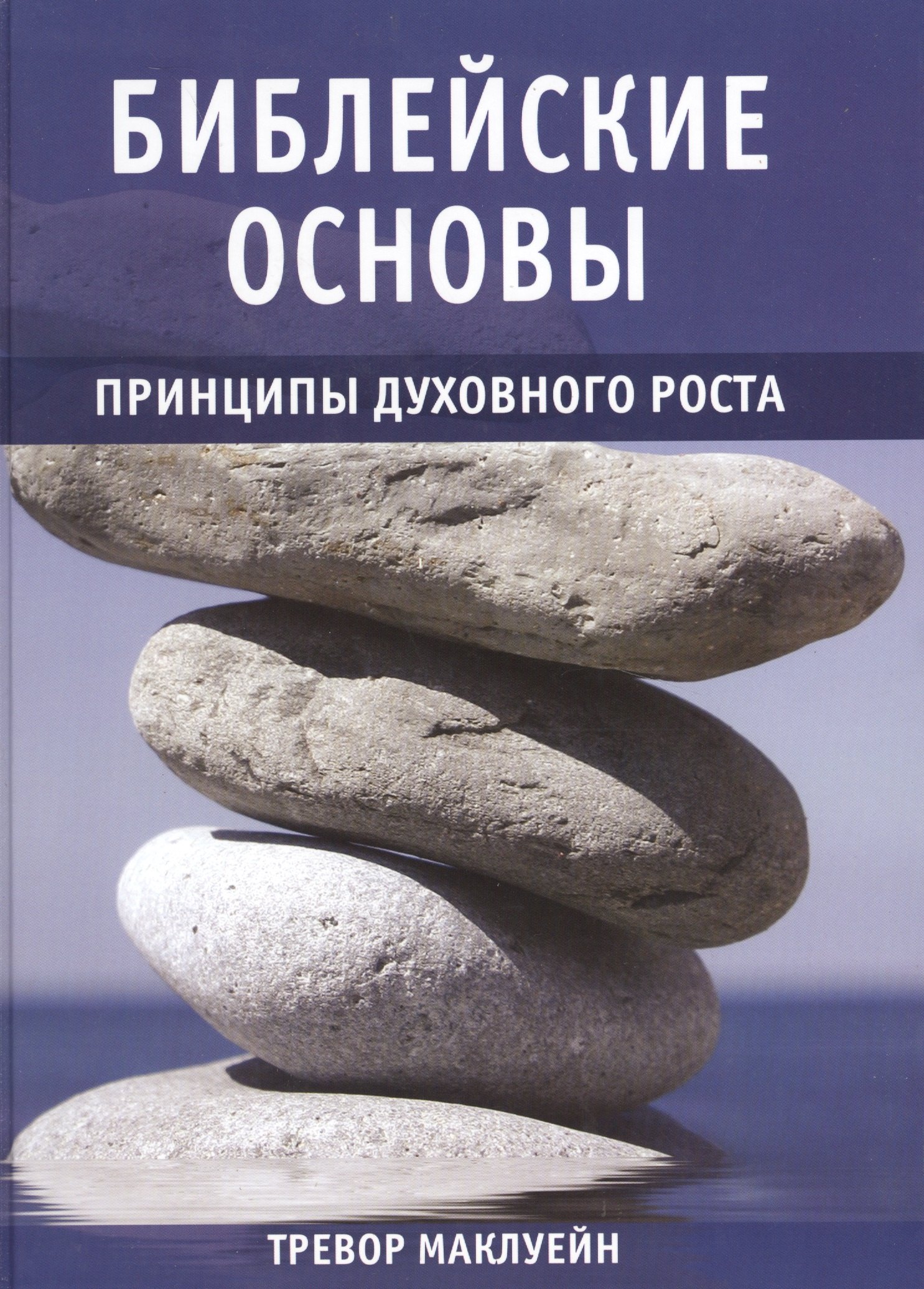 

Библейские основы. Принципы духовного роста. Книга 2