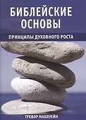 Библейские основы. Принципы духовного роста. Книга 2 - 0