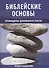 Библейские основы. Принципы духовного роста. Книга 2 - 0