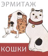 Эрмитаж. Кошки дикие и домашние