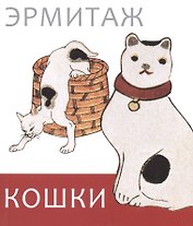 Эрмитаж. Кошки дикие и домашние