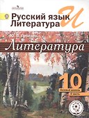 Русский язык и Литература. 10 класс. Учебник. В 5-ти частях. Часть 4. Базовый уровень - 0