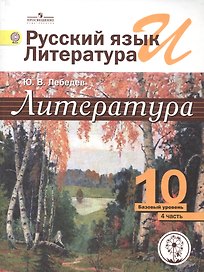 Русский язык и Литература. 10 класс. Учебник. В 5-ти частях. Часть 4. Базовый уровень