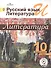 Литература. 10 класс. Базовый уровень. В 5-ти частях. Часть 4. Учебник - 0