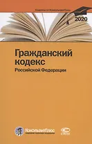 Гражданский кодекс Российской Федерации. По состоянию на 28 февраля 2020 г.