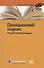 Гражданский кодекс Российской Федерации. По состоянию на 28 февраля 2020 г. - 0