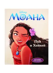 Disney. Моана. Пуа и Хейхей. Читай и раскрашивай