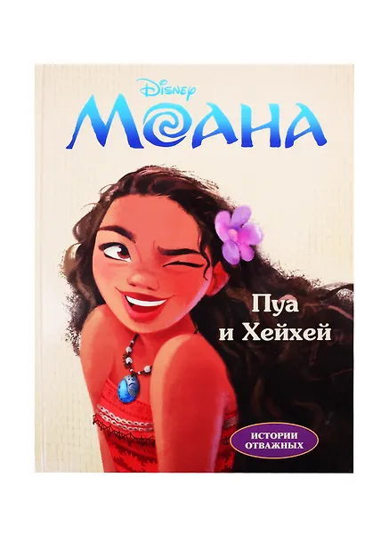 Disney. Моана. Пуа и Хейхей. Читай и раскрашивай - 0