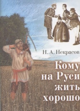 

Кому на Руси жить хорошо. Поэма